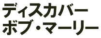ディスカバー ボブ・マーリー